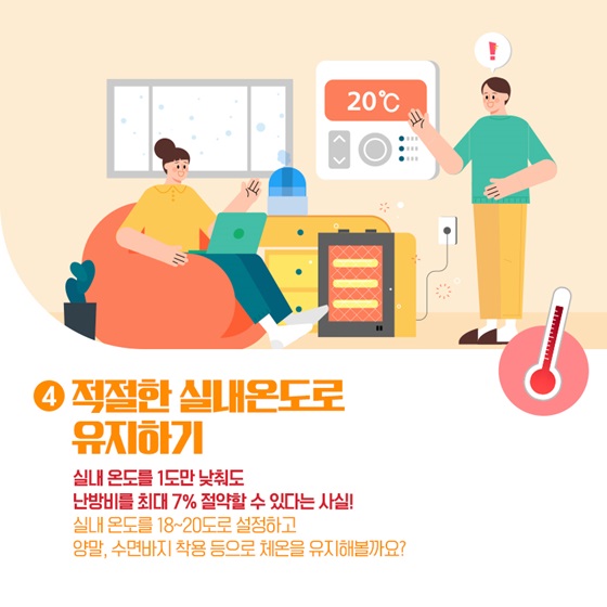 5.따뜻한 집을 유지하면서 난방비 걱정을 안할 수 있다면? 난방비 절약 꿀팁